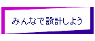 ݂ȂŐ݌v悤