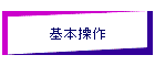 基本操作