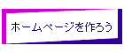 ホームページを作ろう