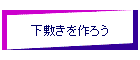 下敷きを作ろう
