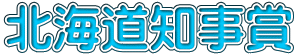 北海道知事賞
