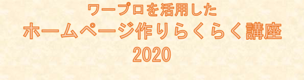 テキスト ボックス: ワープロを活用した
ホームページ作りらくらく講座
2020